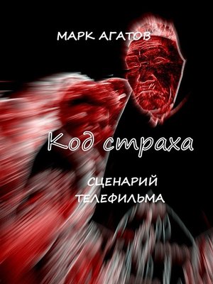 cover image of Код страха. Сценарий телефильма